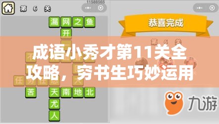 成语小秀才第11关全攻略，穷书生巧妙运用成语智慧，勇闯难关秘籍