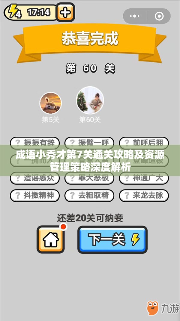 成语小秀才第7关通关攻略及资源管理策略深度解析