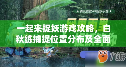 一起来捉妖游戏攻略，白秋练捕捉位置分布及全面获得方法详解