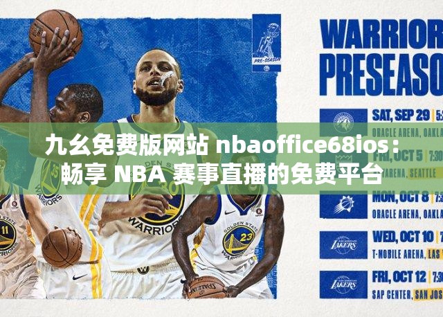 九幺免费版网站 nbaoffice68ios：畅享 NBA 赛事直播的免费平台