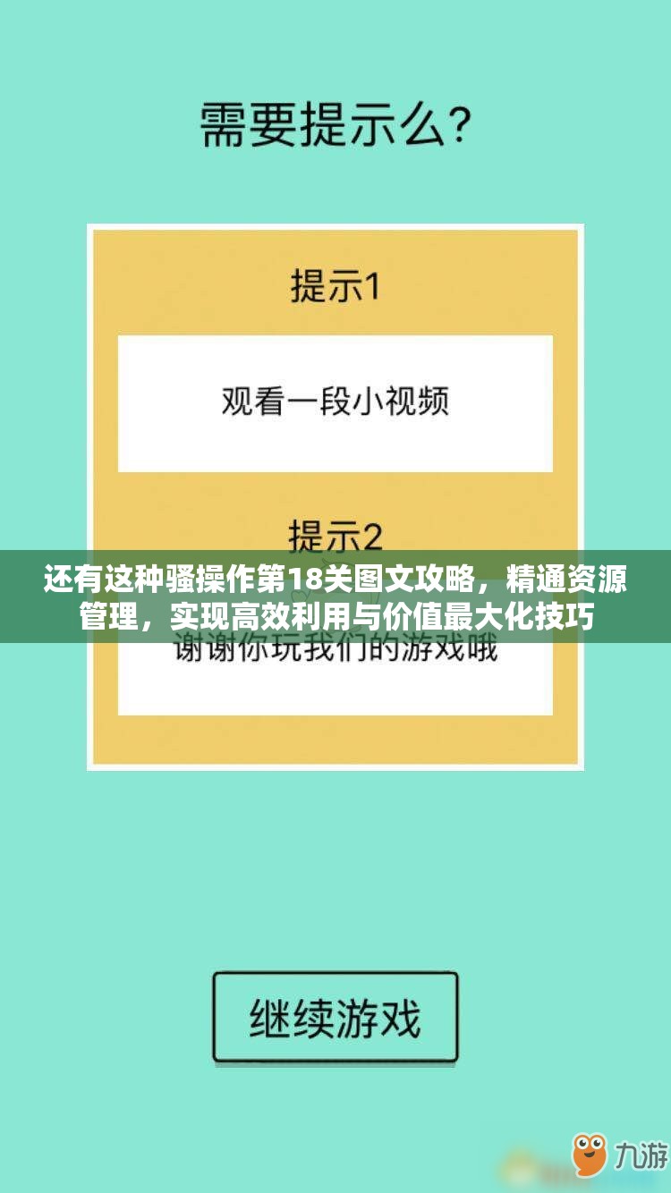 还有这种骚操作第18关图文攻略，精通资源管理，实现高效利用与价值最大化技巧