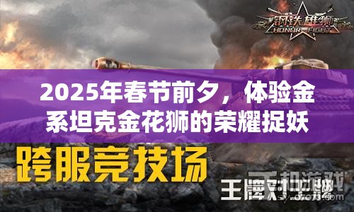 2025年春节前夕，体验金系坦克金花狮的荣耀捉妖之旅