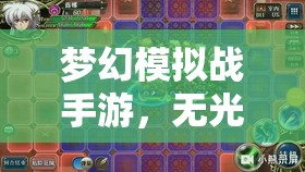 梦幻模拟战手游，无光挽歌挑战本高效通关策略与全攻略解析