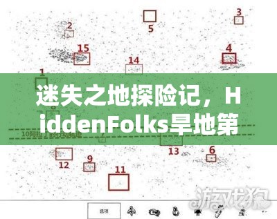 迷失之地探险记，HiddenFolks旱地第3关详尽全攻略指南