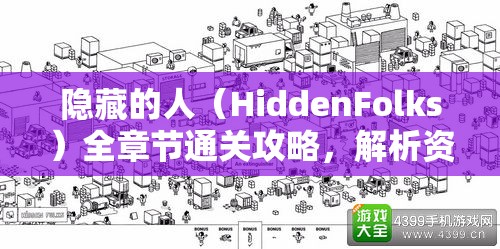 隐藏的人（HiddenFolks）全章节通关攻略，解析资源管理在解谜过程中的重要性