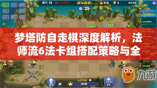 梦塔防自走棋深度解析，法师流6法卡组搭配策略与全攻略指南