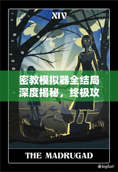 密教模拟器全结局深度揭秘，终极攻略助你解锁所有隐藏结局