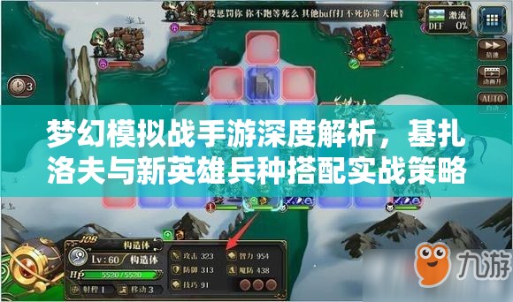 梦幻模拟战手游深度解析，基扎洛夫与新英雄兵种搭配实战策略