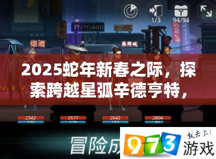 2025蛇年新春之际，探索跨越星弧辛德亨特，迅影游侠的闪耀成长之路