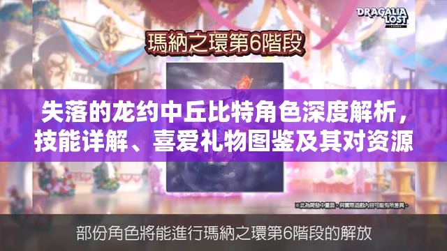 失落的龙约中丘比特角色深度解析，技能详解、喜爱礼物图鉴及其对资源管理的重要性与高效利用策略