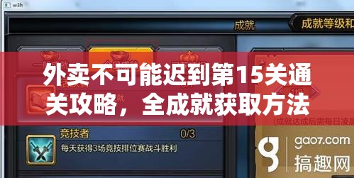 外卖不可能迟到第15关通关攻略，全成就获取方法及其在游戏资源管理策略中的核心作用