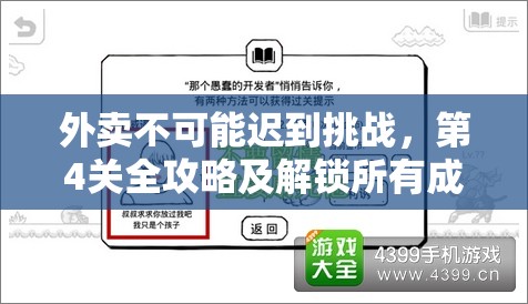 外卖不可能迟到挑战，第4关全攻略及解锁所有成就详细秘籍指南