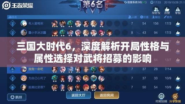 三国大时代6，深度解析开局性格与属性选择对武将招募的影响