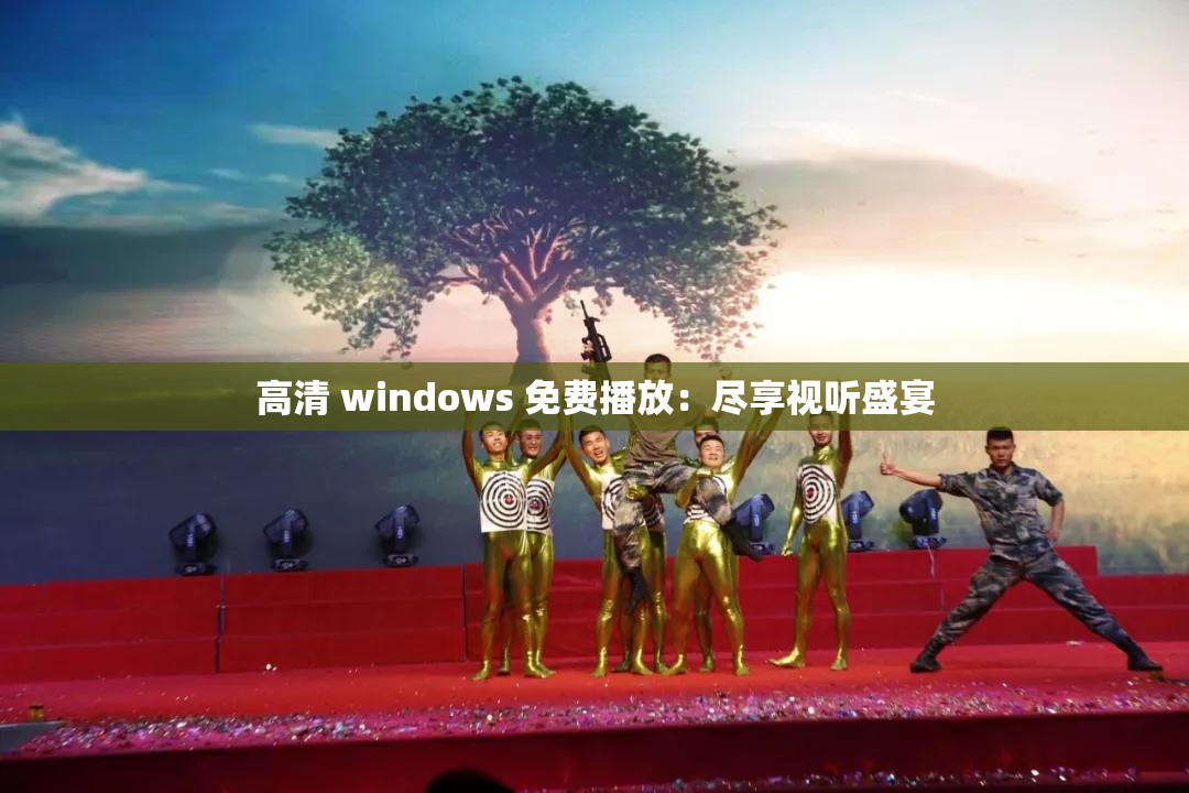 高清 windows 免费播放：尽享视听盛宴