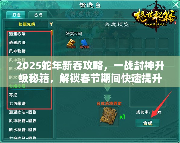 2025蛇年新春攻略，一战封神升级秘籍，解锁春节期间快速提升等级的奥秘