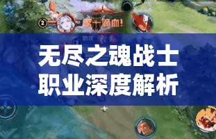 无尽之魂战士职业深度解析，玩法特色与加点攻略全面探讨