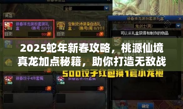 2025蛇年新春攻略，桃源仙境真龙加点秘籍，助你打造无敌战将的加点艺术