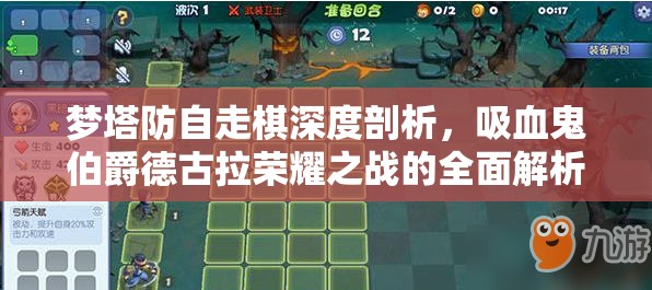 梦塔防自走棋深度剖析，吸血鬼伯爵德古拉荣耀之战的全面解析