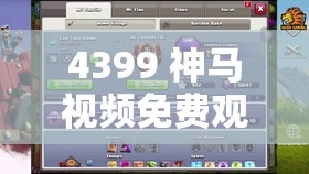 4399 神马视频免费观看大全：畅享海量精彩视频资源