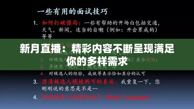 新月直播：精彩内容不断呈现满足你的多样需求