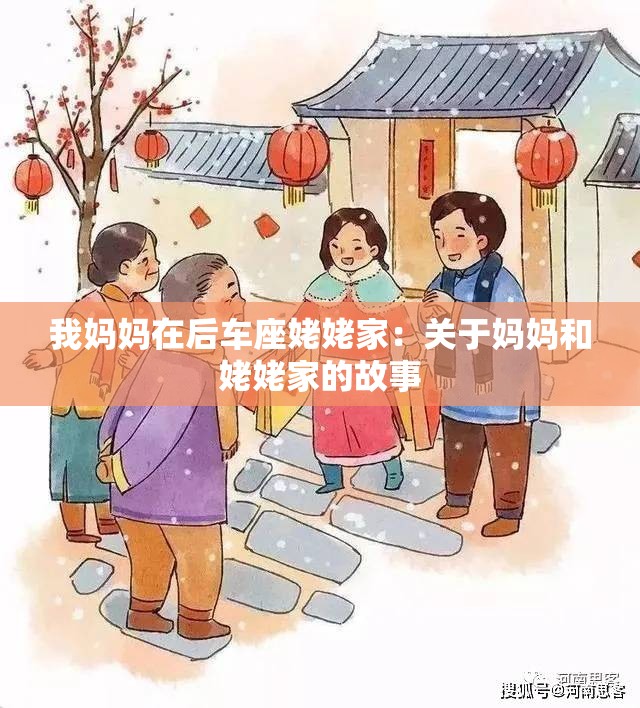 我妈妈在后车座姥姥家：关于妈妈和姥姥家的故事