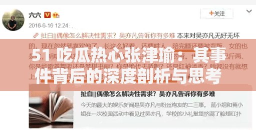 51 吃瓜热心张津瑜：其事件背后的深度剖析与思考