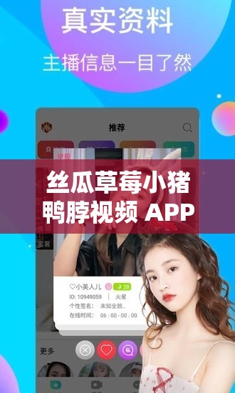 丝瓜草莓小猪鸭脖视频 APP 免费：享受无限精彩视频