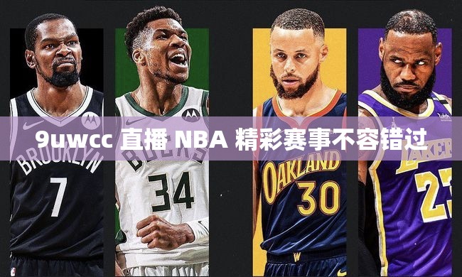 9uwcc 直播 NBA 精彩赛事不容错过