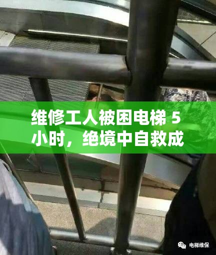 维修工人被困电梯 5 小时，绝境中自救成功