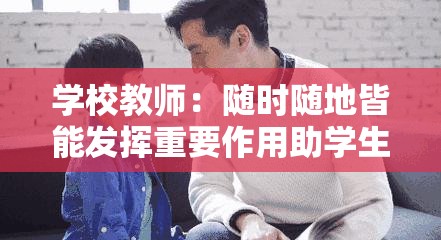 学校教师：随时随地皆能发挥重要作用助学生成长