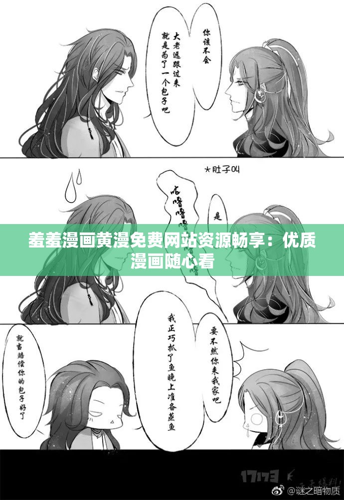 羞羞漫画黄漫免费网站资源畅享：优质漫画随心看