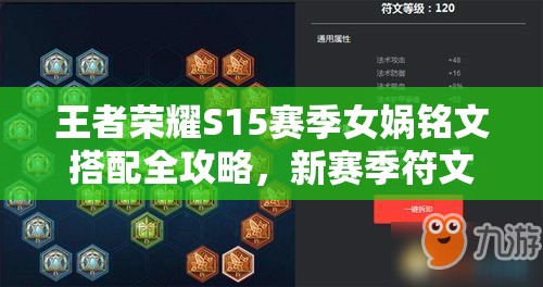 王者荣耀S15赛季女娲铭文搭配全攻略，新赛季符文精选推荐，助你提升战力轻松上分