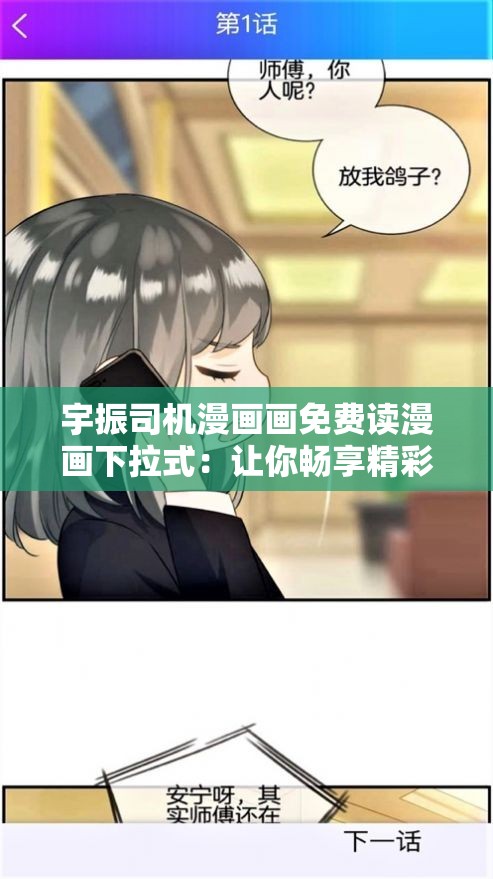 宇振司机漫画画免费读漫画下拉式：让你畅享精彩漫画之旅