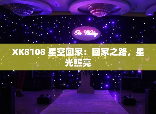 XK8108 星空回家：回家之路，星光照亮