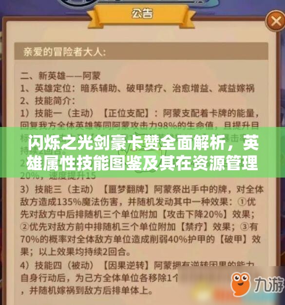 闪烁之光剑豪卡赞全面解析，英雄属性技能图鉴及其在资源管理中的重要性与高效策略