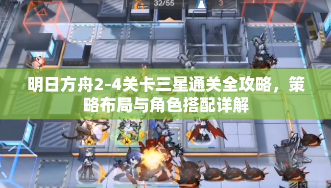 明日方舟2-4关卡三星通关全攻略，策略布局与角色搭配详解