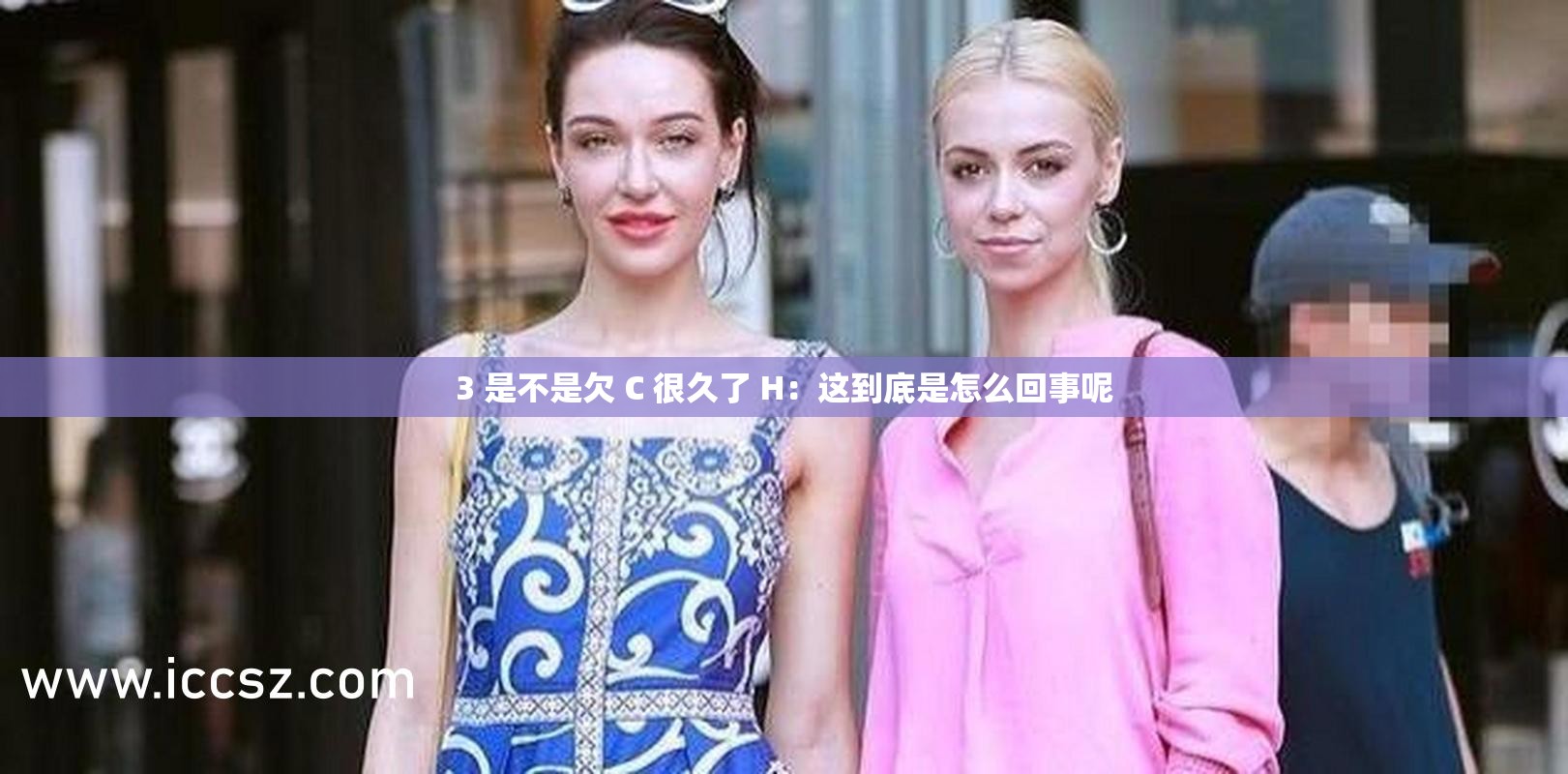 3 是不是欠 C 很久了 H：这到底是怎么回事呢