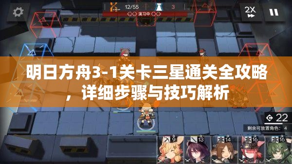 明日方舟3-1关卡三星通关全攻略，详细步骤与技巧解析