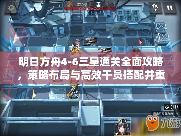 明日方舟4-6三星通关全面攻略，策略布局与高效干员搭配并重技巧