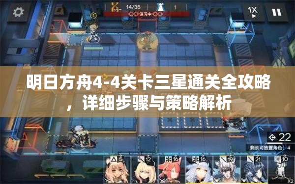 明日方舟4-4关卡三星通关全攻略，详细步骤与策略解析