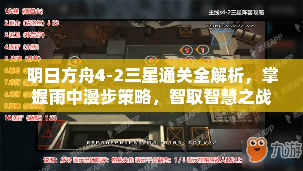 明日方舟4-2三星通关全解析，掌握雨中漫步策略，智取智慧之战胜利