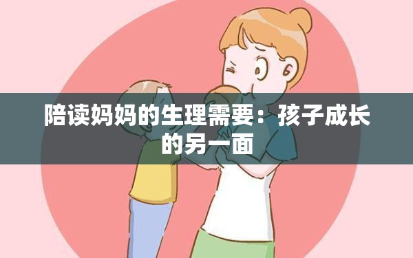 陪读妈妈的生理需要：孩子成长的另一面