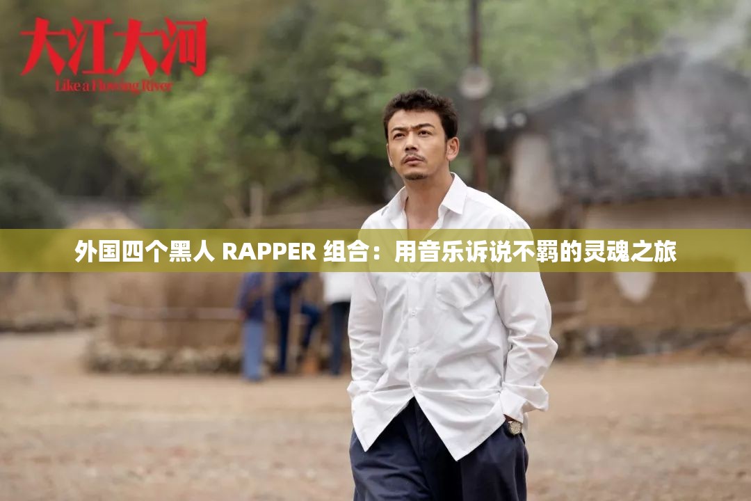 外国四个黑人 RAPPER 组合：用音乐诉说不羁的灵魂之旅