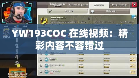 YW193COC 在线视频：精彩内容不容错过