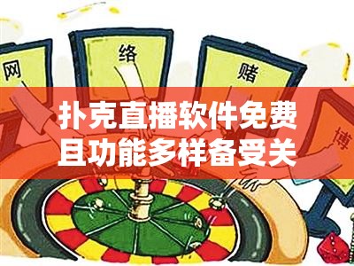 扑克直播软件免费且功能多样备受关注