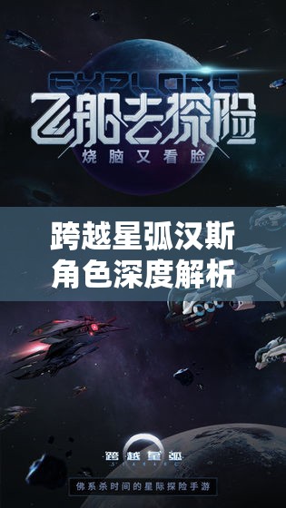 跨越星弧汉斯角色深度解析，武器与装备选择全方位攻略指南