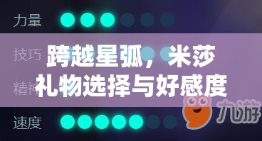 跨越星弧，米莎礼物选择与好感度提升策略在资源管理中的关键性及实施方法详解