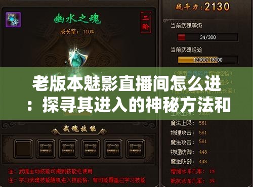 老版本魅影直播间怎么进：探寻其进入的神秘方法和技巧