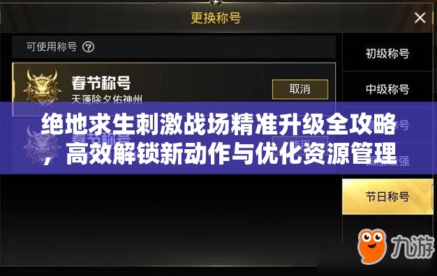 绝地求生刺激战场精准升级全攻略，高效解锁新动作与优化资源管理技巧