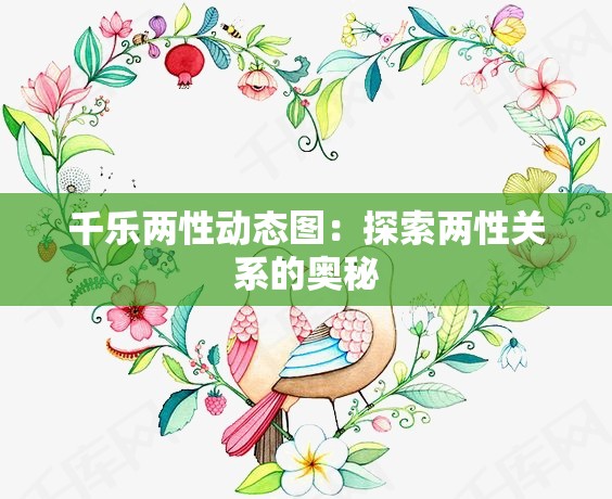 千乐两性动态图：探索两性关系的奥秘